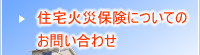 住宅火災保険についてのお問い合わせ
