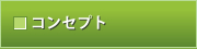 �R���Z�v�g�y�[�W
