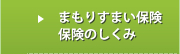 まもりすまい保険 保険のしくみ