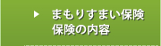 まもりすまい保険 保険の内容