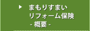 まもりすまいリフォーム保険 概要