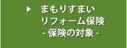 まもりすまいリフォーム保険 保険の対象