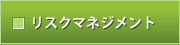 ���X�N�}�l�W�����g