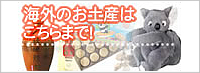 海外のお土産はこちらまで!