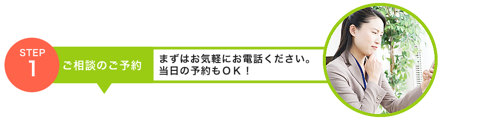 ご相談のご予約当日の予約もOK