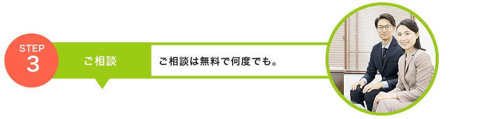 ご相談は無料で何度でも