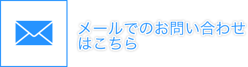 メールでのお問合わせはこちら