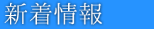 NEWS 新着情報