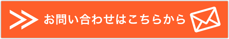 お問合わせはこちら