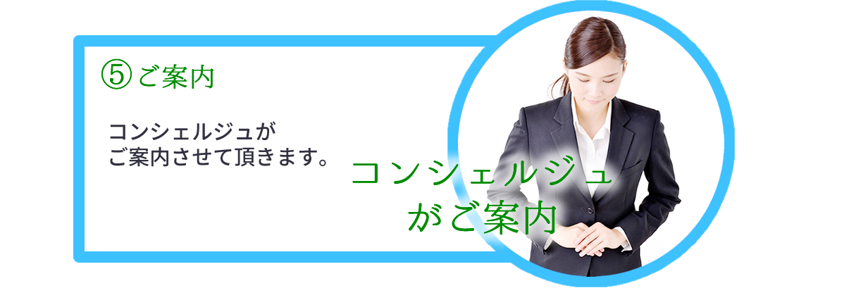 コンシェルジュがご案内