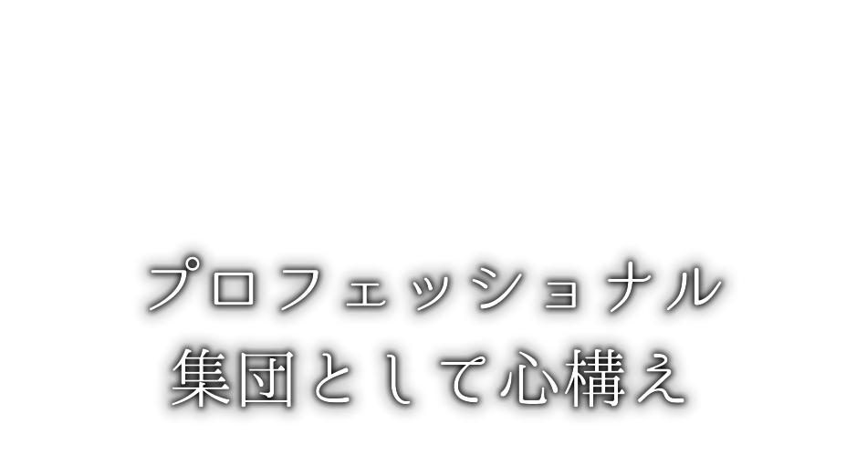 プロフェッショナル集団として心構え