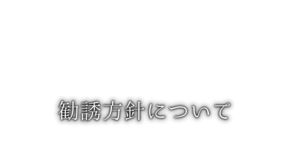 勧誘方針について