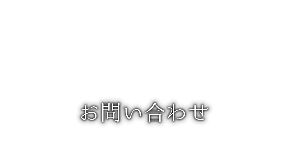 お問い合わせ